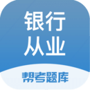 銀行從業(yè)題庫(kù)