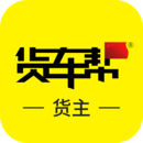 貨車幫貨主