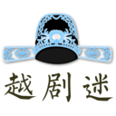越劇迷