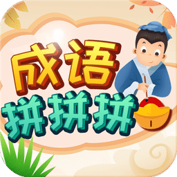 成語拼拼拼