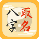 寶寶起名八字解析