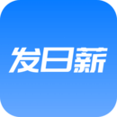 发日薪