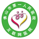 佛山市一醫(yī)院互聯(lián)網(wǎng)醫(yī)院