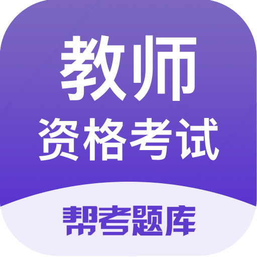 教師資格題庫(kù)