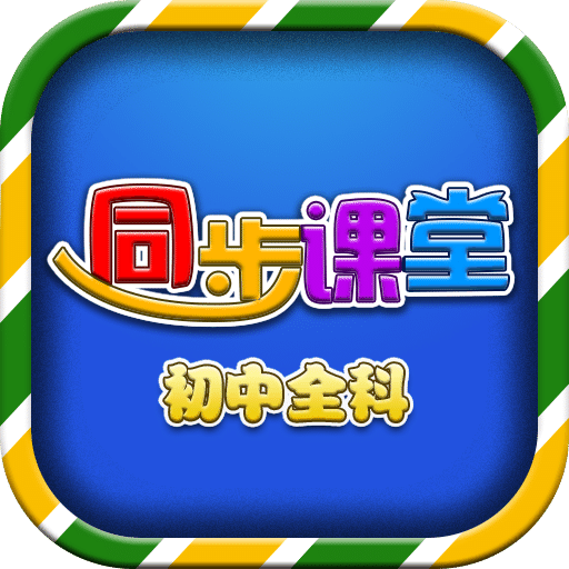 初中同步课堂v3.2.0