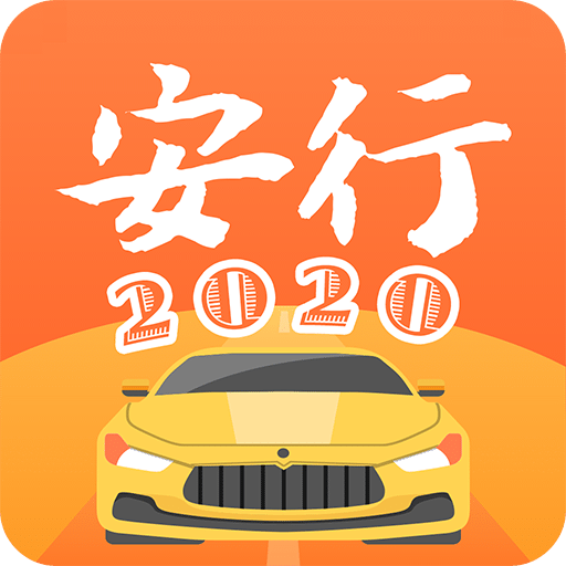 安行驾考v2.3.0