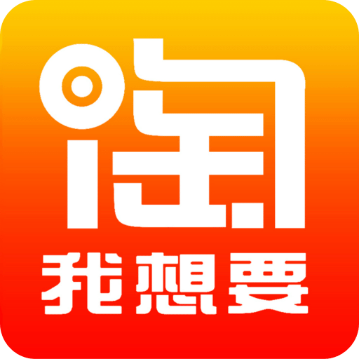 淘我想要v2.0.12