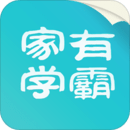 家有學霸