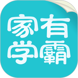 家有學(xué)霸