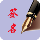 個(gè)性藝術(shù)簽名