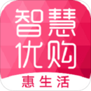 智慧優(yōu)購(gòu)