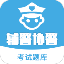 辅警协警考试题库v2.5.1