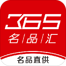 365名品汇v1.24