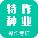 特種作業(yè)操作考證