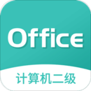 計算機二級MsOffice