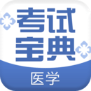 醫(yī)學(xué)考試寶典