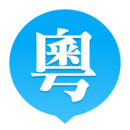 粵語(yǔ)U學(xué)院