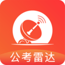 公考雷達