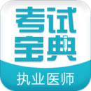 執(zhí)業(yè)醫(yī)師考試寶典