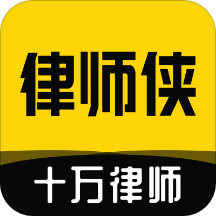 律師俠法律咨詢