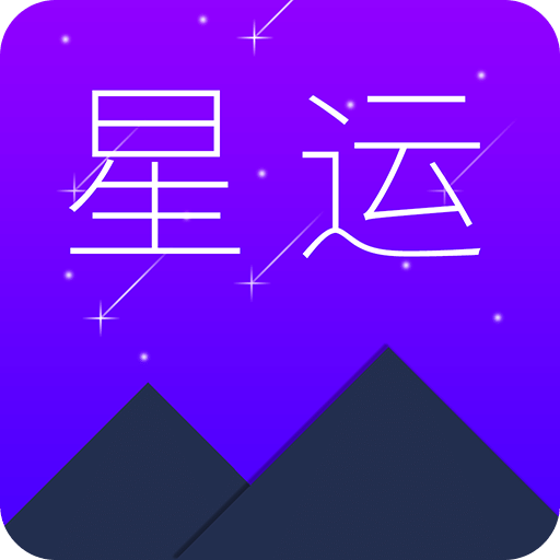 星运星盘