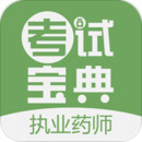 執(zhí)業(yè)藥師考試寶典