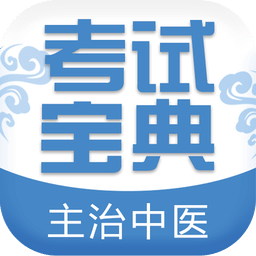 主治中医师考试宝典v7.9.0