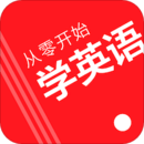 從零開始學英語