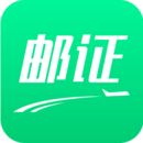 郵證