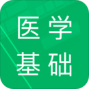 醫(yī)學(xué)基礎(chǔ)知識(shí)題庫