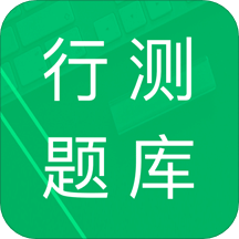 行测题库v4.6