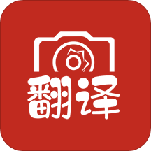 拍照翻譯大全