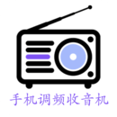 手機(jī)調(diào)頻收音機(jī)