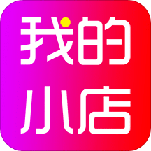 我的小店v1.8.5