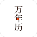 萬(wàn)年歷