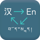 藏英翻譯
