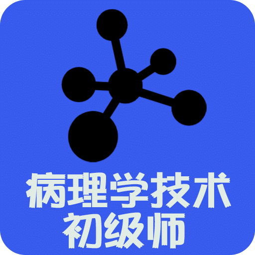 病理学技术师v1.1.5