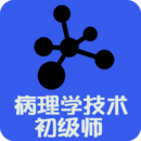 病理學(xué)技術(shù)師