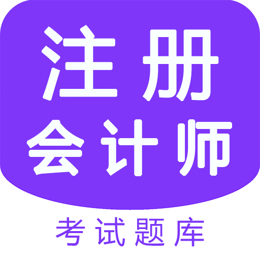 注册会计师题库考试