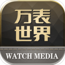 萬表世界