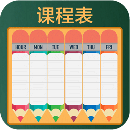 课程表v1.0.8