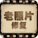 老照片修復(fù)