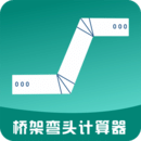 橋架彎頭計(jì)算器