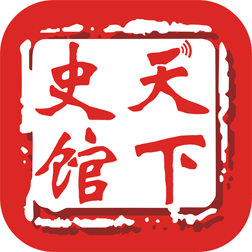 天下史館