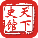 天下史館