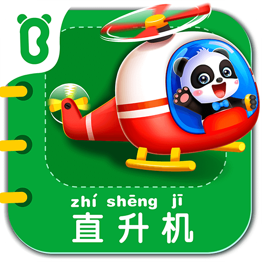 寶寶交通工具書