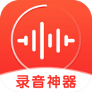 錄音神器