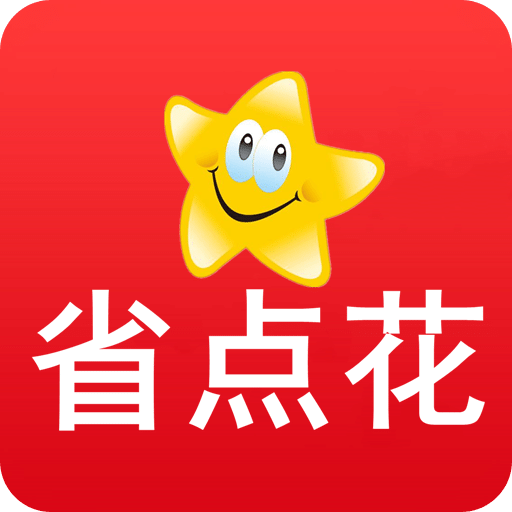 省點花