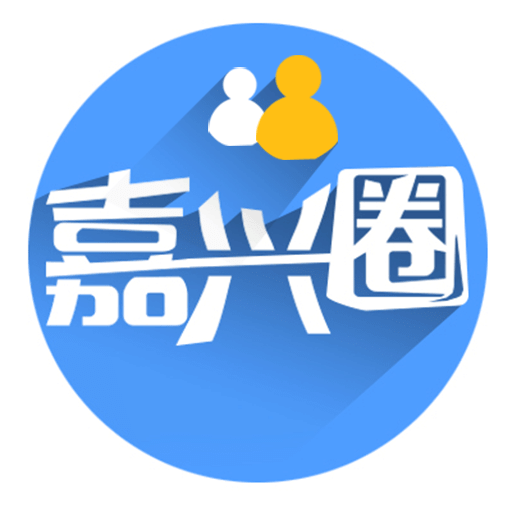 嘉兴圈v5.2.3