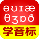 從零開始學(xué)音標(biāo)